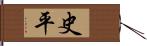 史平 Hand Scroll