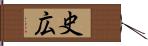 史広 Hand Scroll
