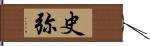 史弥 Hand Scroll