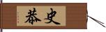史恭 Hand Scroll
