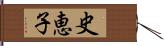 史恵子 Hand Scroll