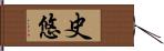 史悠 Hand Scroll