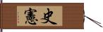 史憲 Hand Scroll