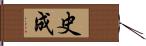 史成 Hand Scroll