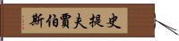 史提夫·賈伯斯 Hand Scroll