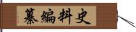 史料編纂 Hand Scroll