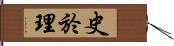 史於理 Hand Scroll