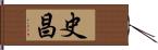 史昌 Hand Scroll
