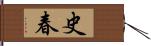 史春 Hand Scroll