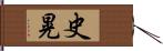 史晃 Hand Scroll