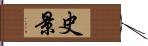 史景 Hand Scroll
