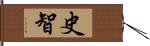 史智 Hand Scroll