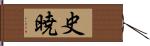 史暁 Hand Scroll