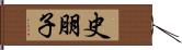 史朋子 Hand Scroll