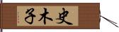 史木子 Hand Scroll