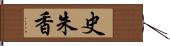 史朱香 Hand Scroll