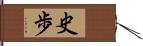 史歩 Hand Scroll