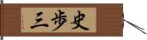 史歩三 Hand Scroll
