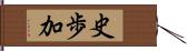 史歩加 Hand Scroll