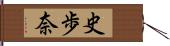 史歩奈 Hand Scroll