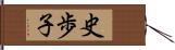 史歩子 Hand Scroll