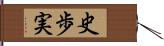 史歩実 Hand Scroll
