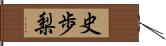 史歩梨 Hand Scroll