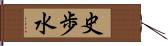 史歩水 Hand Scroll