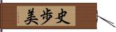 史歩美 Hand Scroll