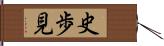 史歩見 Hand Scroll