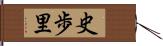 史歩里 Hand Scroll