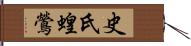 史氏蝗鶯 Hand Scroll