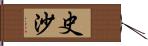 史沙 Hand Scroll
