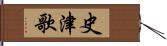 史津歌 Hand Scroll