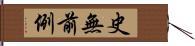 史無前例 Hand Scroll