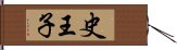 史王子 Hand Scroll