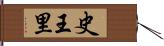 史王里 Hand Scroll