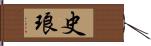 史琅 Hand Scroll