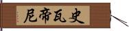 史瓦帝尼 Hand Scroll