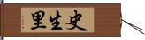 史生里 Hand Scroll