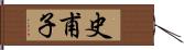 史甫子 Hand Scroll