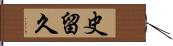 史留久 Hand Scroll