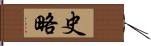 史略 Hand Scroll