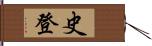 史登 Hand Scroll