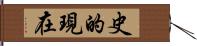 史的現在 Hand Scroll