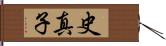 史真子 Hand Scroll