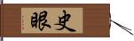 史眼 Hand Scroll