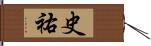 史祐 Hand Scroll
