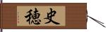 史穂 Hand Scroll