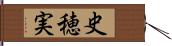 史穂実 Hand Scroll